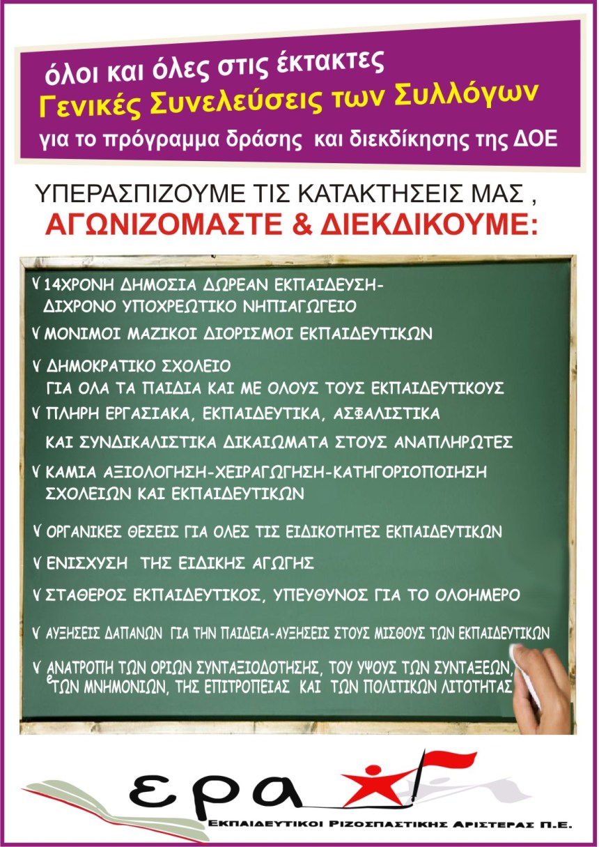 era-kalesma-stis-genikes-syneleuseis