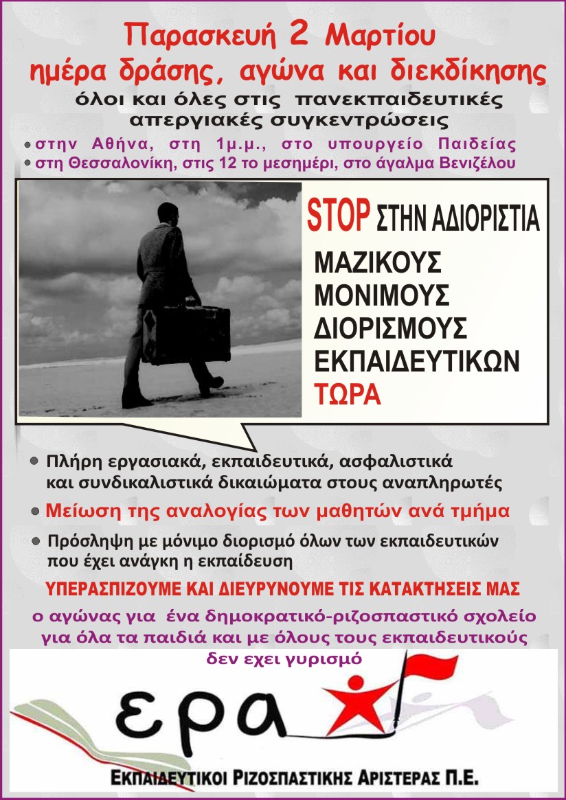 ΕΡΑ ΑΦΙΣΑ ΚΙΝΗΤΟΠΟΙΗΣΗ 2-3-2018 ΓΙΑ ΜΟΝΙΜΟΥΣ ΔΙΟΡΙΣΜΟΥΣ