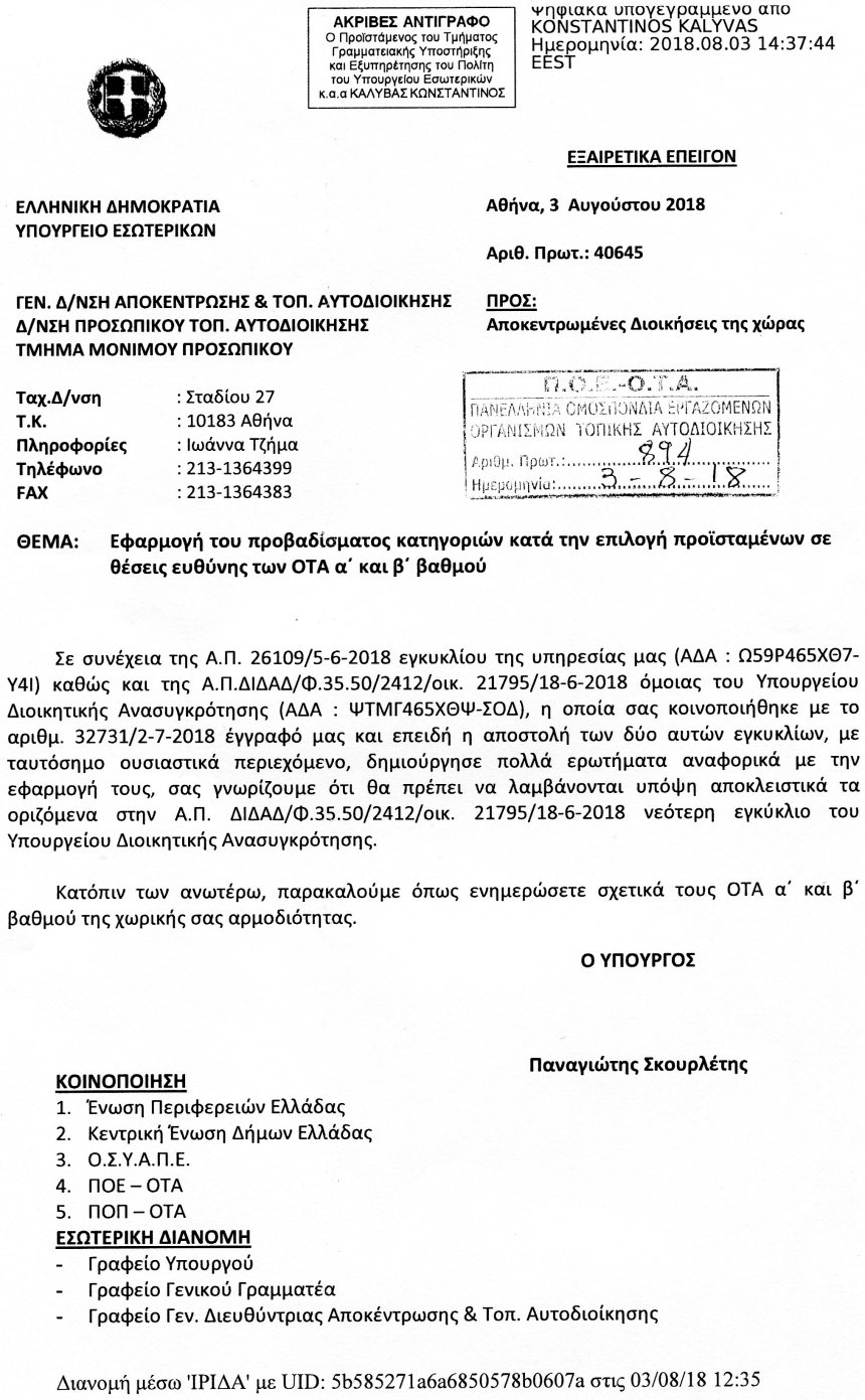 ΕΓΓΡΑΦΟ ΤΟΥ ΥΠ.ΕΣ. ΓΙΑ ΤΗΝ ΕΦΑΡΜΟΓΗ ΤΟΥ ΠΡΟΒΑΔΙΣΜΑΤΟΣ ΚΑΤΗΓΟΡΙΩΝ