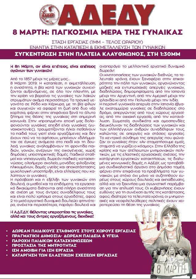 adedy-anakoinvsi-mera-gynaikas